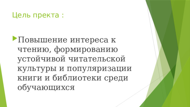 Цель пректа : Повышение интереса к чтению, формированию устойчивой читательской культуры и популяризации книги и библиотеки среди обучающихся 
