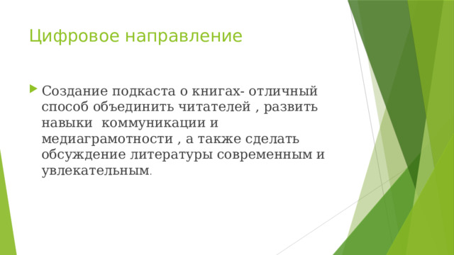 Цифровое направление Создание подкаста о книгах- отличный способ объединить читателей , развить навыки коммуникации и медиаграмотности , а также сделать обсуждение литературы современным и увлекательным . 