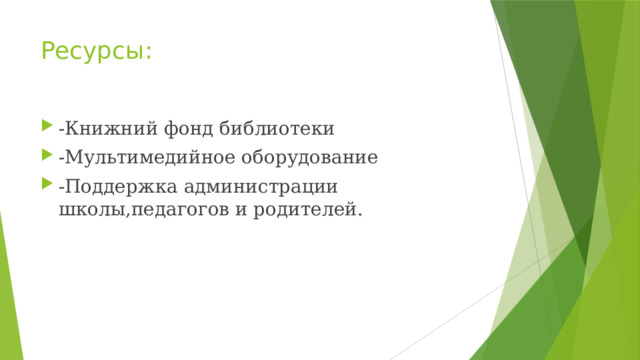 Ресурсы: -Книжний фонд библиотеки -Мультимедийное оборудование -Поддержка администрации школы,педагогов и родителей. 
