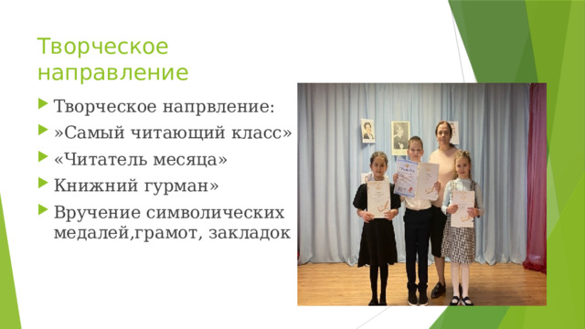 Творческое направление Творческое напрвление: »Самый читающий класс» «Читатель месяца» Книжний гурман» Вручение символических медалей,грамот, закладок 