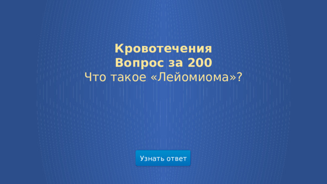 Кровотечения Вопрос за 200  Что такое «Лейомиома»? Узнать ответ  