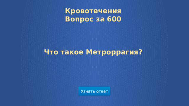 Кровотечения  Вопрос за 600     Что такое Метроррагия? Узнать ответ  