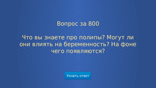 Вопрос за 800  Что вы знаете про полипы? Могут ли они влиять на беременность? На фоне чего появляются?   Узнать ответ  