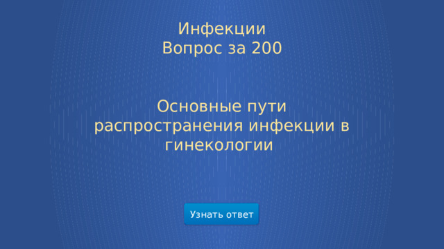 Инфекции  Вопрос за 200 Основные пути распространения инфекции в гинекологии Узнать ответ  