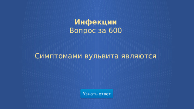Инфекции Вопрос за 600  Симптомами вульвита являются Узнать ответ  
