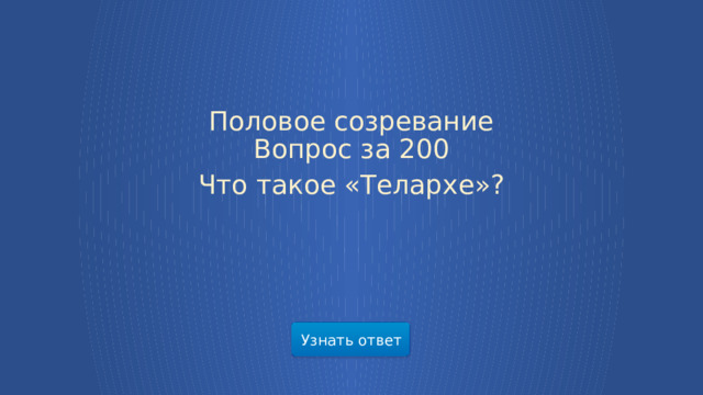 Половое созревание  Вопрос за 200 Что такое «Телархе»? Узнать ответ  