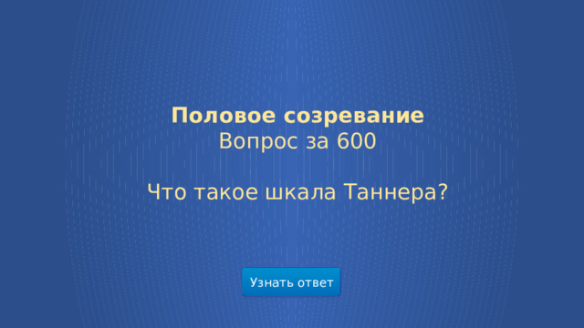 Половое созревание Вопрос за 600  Что такое шкала Таннера? Узнать ответ  