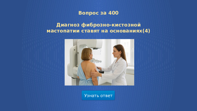 Вопрос за 400  Диагноз фиброзно-кистозной мастопатии ставят на основаниях(4) Узнать ответ  