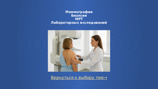 Маммографии  Биопсии  МРТ  Лабораторных исследований Вернуться к выбору тем→  