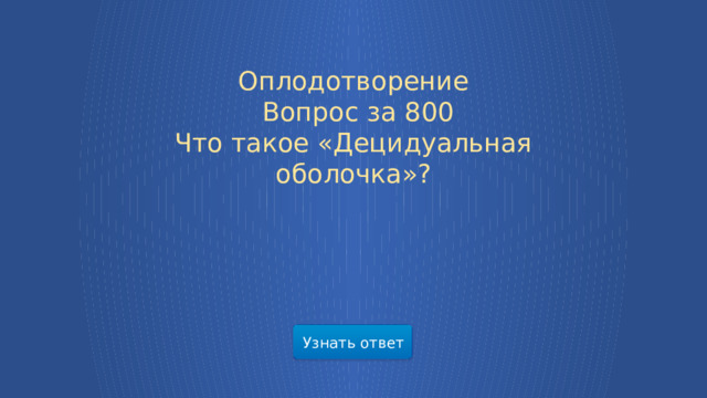 Оплодотворение  Вопрос за 800 Что такое «Децидуальная оболочка»? Узнать ответ  