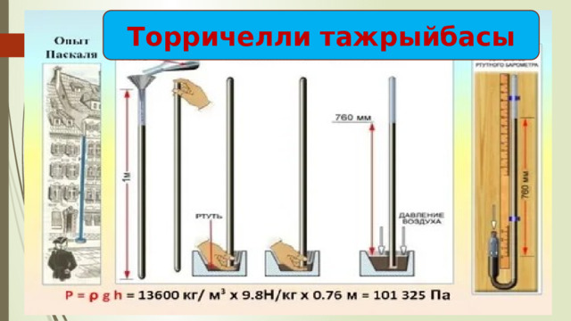 Торричелли тажрыйбасы 