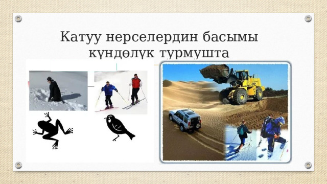 Катуу нерселердин басымы күндөлүк турмушта 