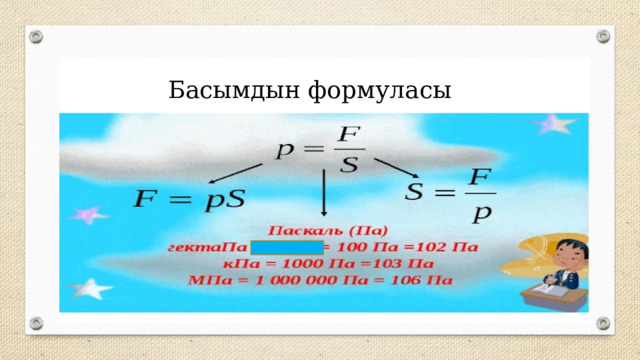 Басымдын формуласы 
