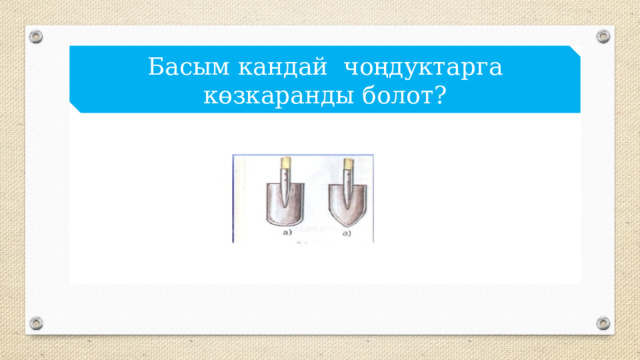 Басым кандай чоңдуктарга көзкаранды болот? 