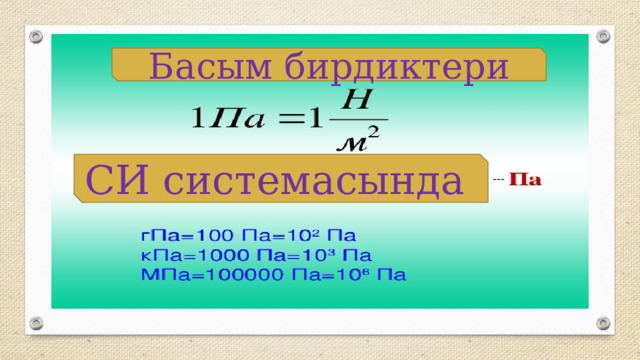 Басым бирдиктери СИ системасында --- 