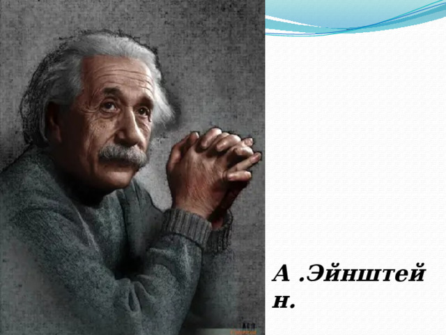        А .Эйнштейн. 