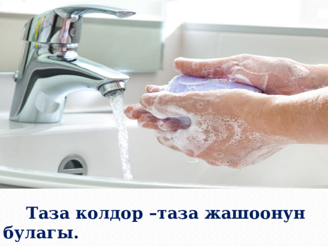  Таза колдор –таза жашоонун булагы. 