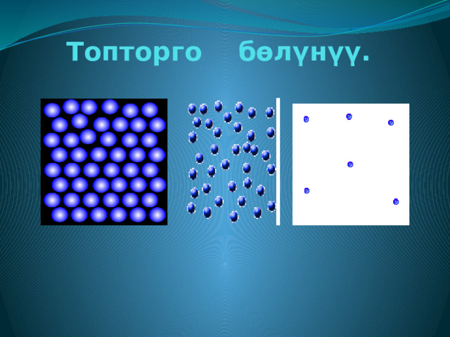  Топторго бөлүнүү. 