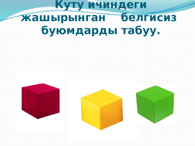          Куту ичиндеги жашырынган белгисиз буюмдарды табуу. 