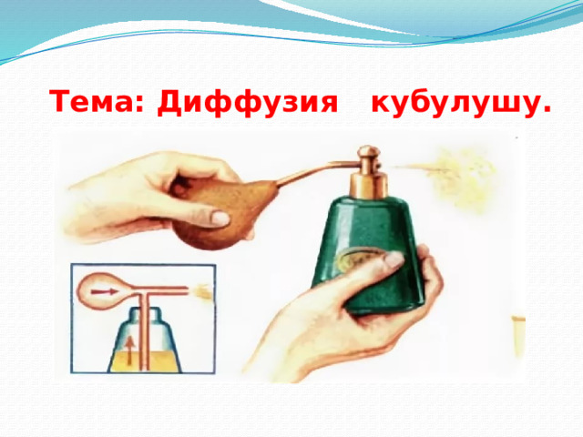  Тема: Диффузия кубулушу. 