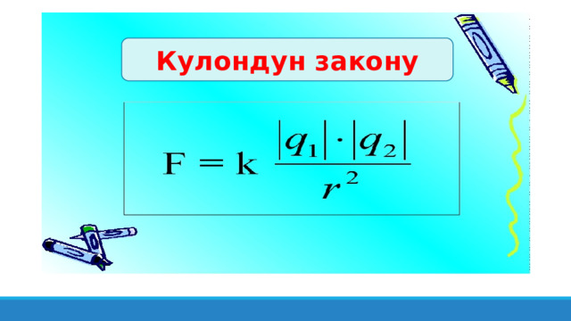 Кулондун закону 