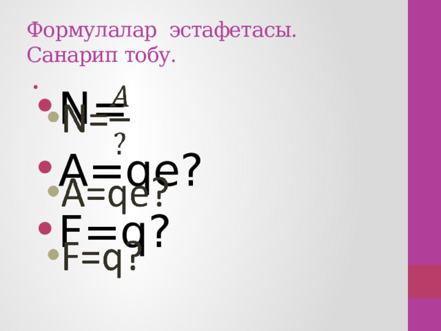 Формулалар эстафетасы.  Санарип тобу. N= A=qe? F=q?   