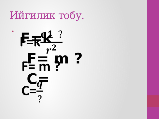 Ийгилик тобу.  F=k    F= m ?  С=  