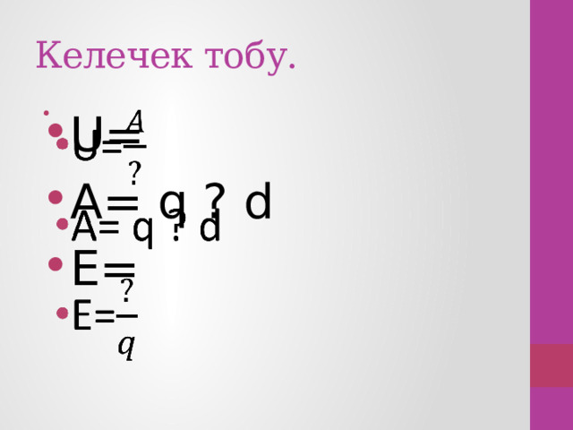 Келечек тобу. U= А= q ? d E=   
