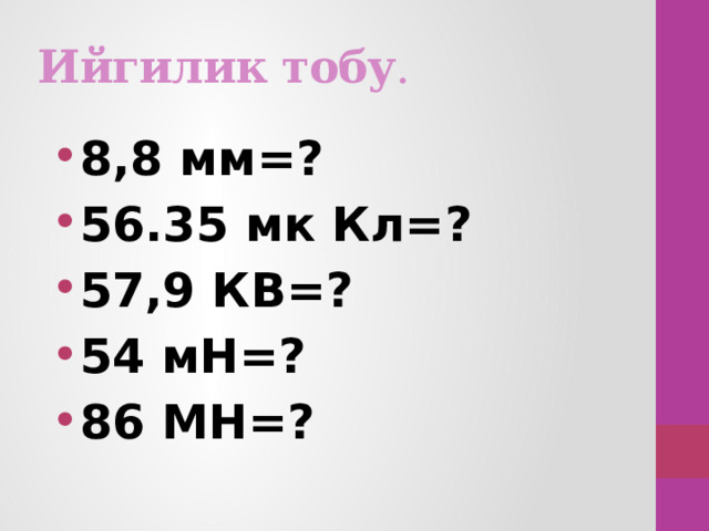 Ийгилик тобу . 8,8 мм=? 56.35 мк Кл=? 57,9 КВ=? 54 мН=? 86 МН=? 