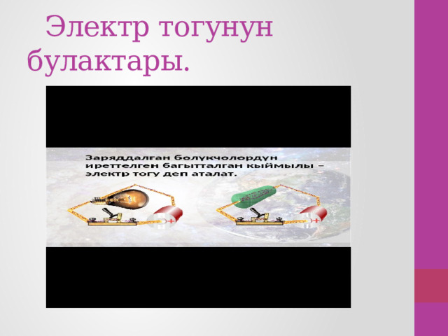  Электр тогунун булактары.  