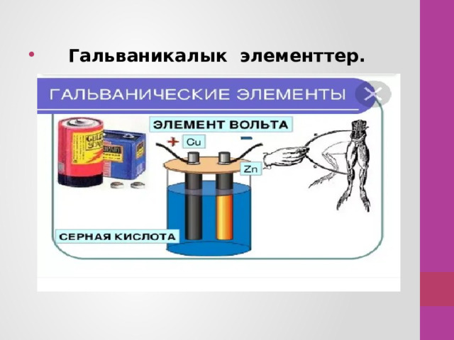  Гальваникалык элементтер. 