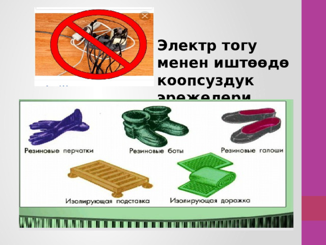 Электр тогу менен иштөөдө коопсуздук эрежелери. 