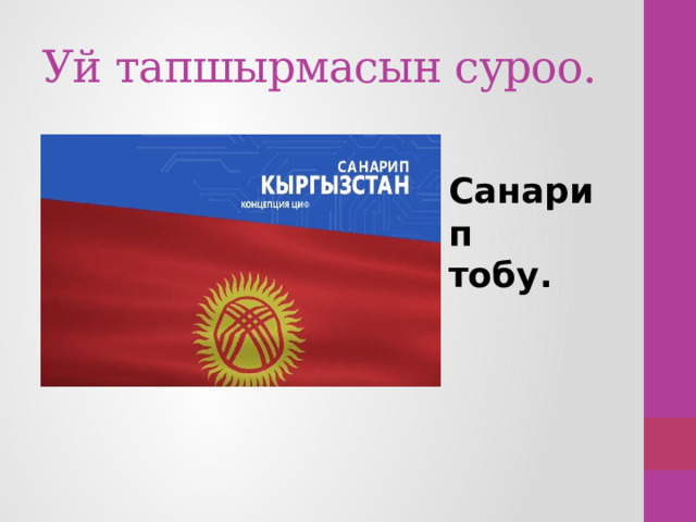 Уй тапшырмасын суроо. Санарип тобу. 
