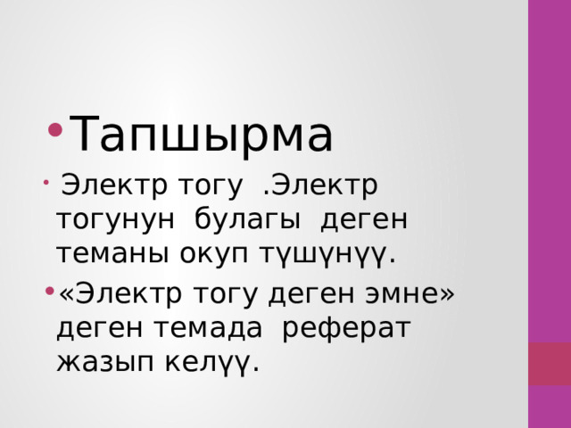 Тапшырма   Электр тогу .Электр тогунун булагы деген теманы окуп түшүнүү. «Электр тогу деген эмне» деген темада реферат жазып келүү. 