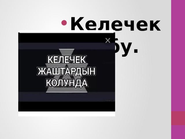 Келечек тобу. Келечек тобу. Келечек тобу. Келечек тобу. Келечек тобу. Келечек тобу. 