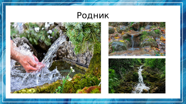 Родник 