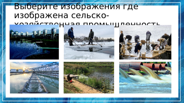 Выберите изображения где изображена сельско-хозяйственная промышленность 