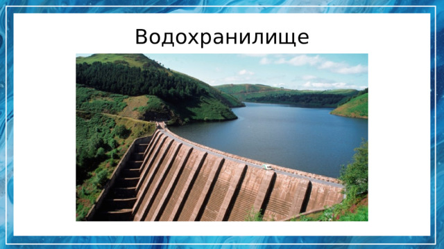 Водохранилище 