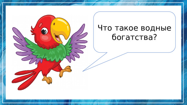 Что такое водные богатства? 
