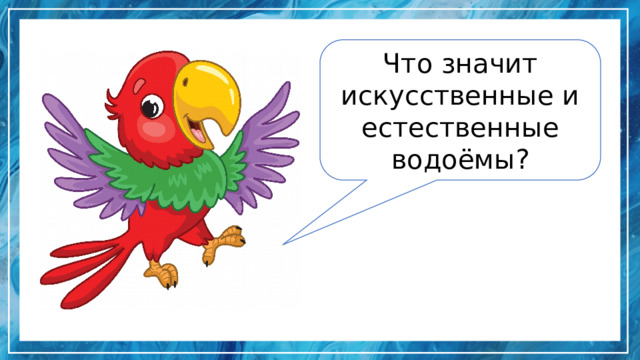 Что значит искусственные и естественные водоёмы? 