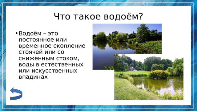 Что такое водоём? Водоём – это постоянное или временное скопление стоячей или со сниженным стоком, воды в естественных или искусственных впадинах 