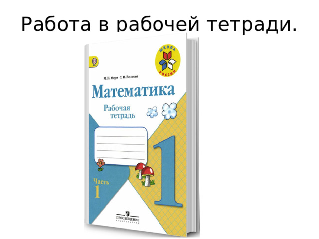 Работа в рабочей тетради. 