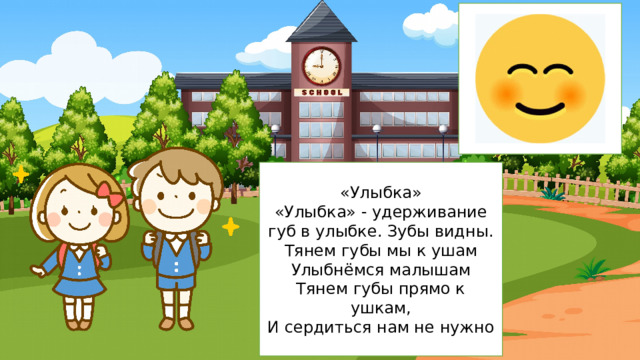 «Улыбка» «Улыбка» - удерживание губ в улыбке. Зубы видны. Тянем губы мы к ушам Улыбнёмся малышам Тянем губы прямо к ушкам, И сердиться нам не нужно 