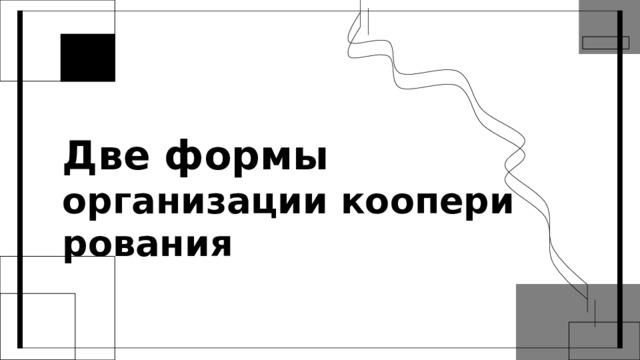 Две формы   организации кооперирования 