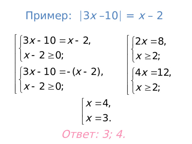 Пример :  3 х  –10   = х – 2 Ответ: 3; 4. 