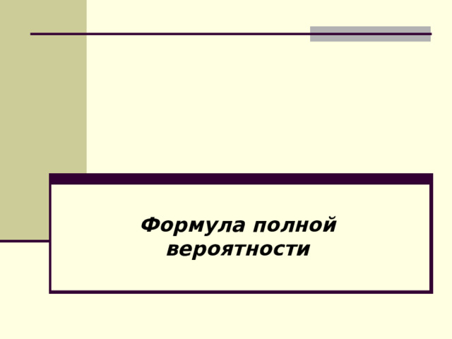 Формула полной вероятности 