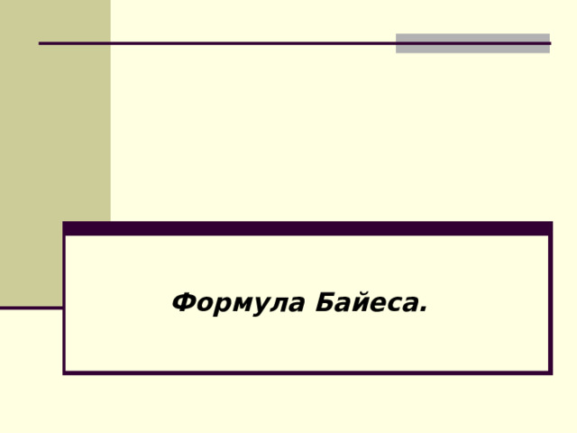 Формула Байеса. 