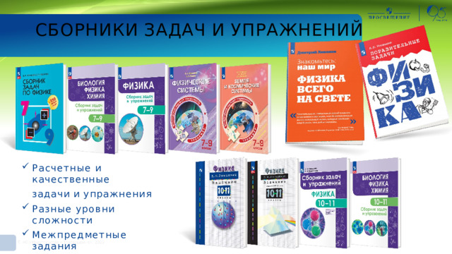 СБОРНИКИ  ЗАДАЧ  И  УПРАЖНЕНИЙ Расчетные  и  качественные задачи  и  упражнения Разные  уровни  сложности Межпредметные  задания Подготовка  к  ОГЭ,  ЕГЭ,  ВП Р 