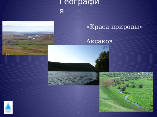 География «Краса природы»  Аксаков 