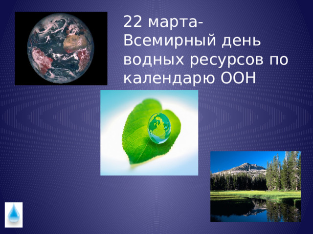 22 марта- Всемирный день водных ресурсов по календарю ООН 